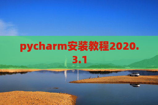 pycharm安装教程2020.3.1